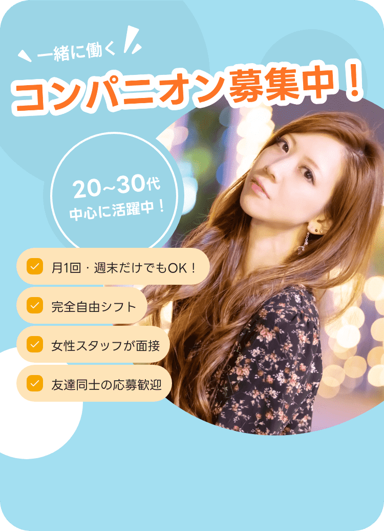 コンパニオン募集中