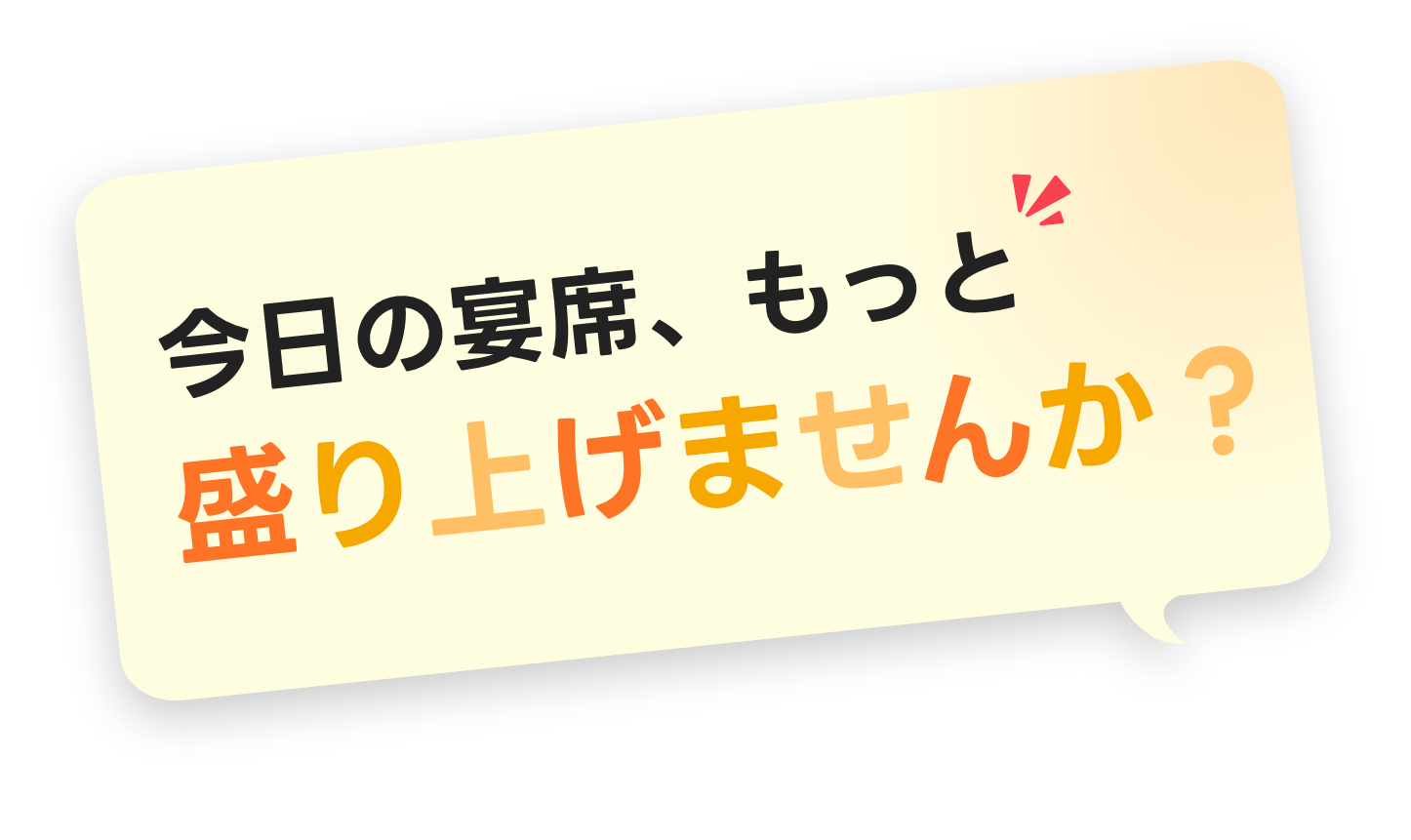 今日の宴席、もっと盛り上げませんか？