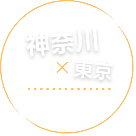 神奈川×東京、広域エリアも対応
